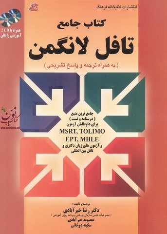 کتاب جامع تافل لانگمن (به همراه ترجمه و پاسخ تشریحی) رضا خیرآبادی انتشارات کتابخانه فرهنگ